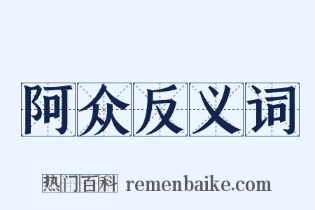阿众反义词是什么意思的图片